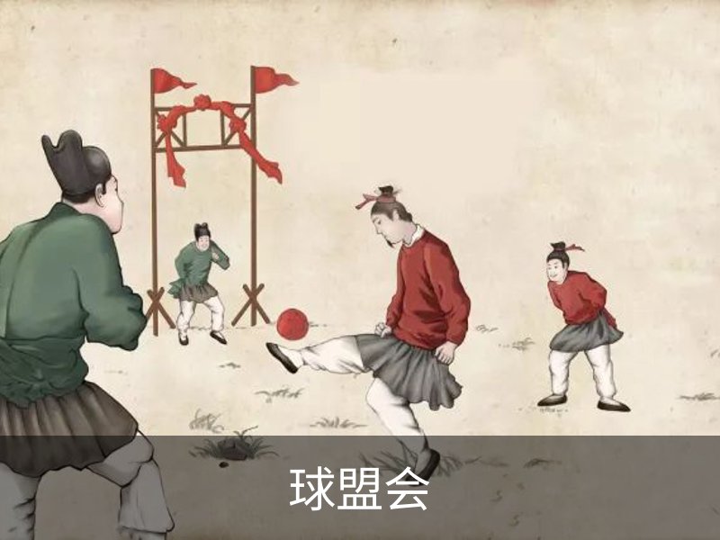 球盟会简介